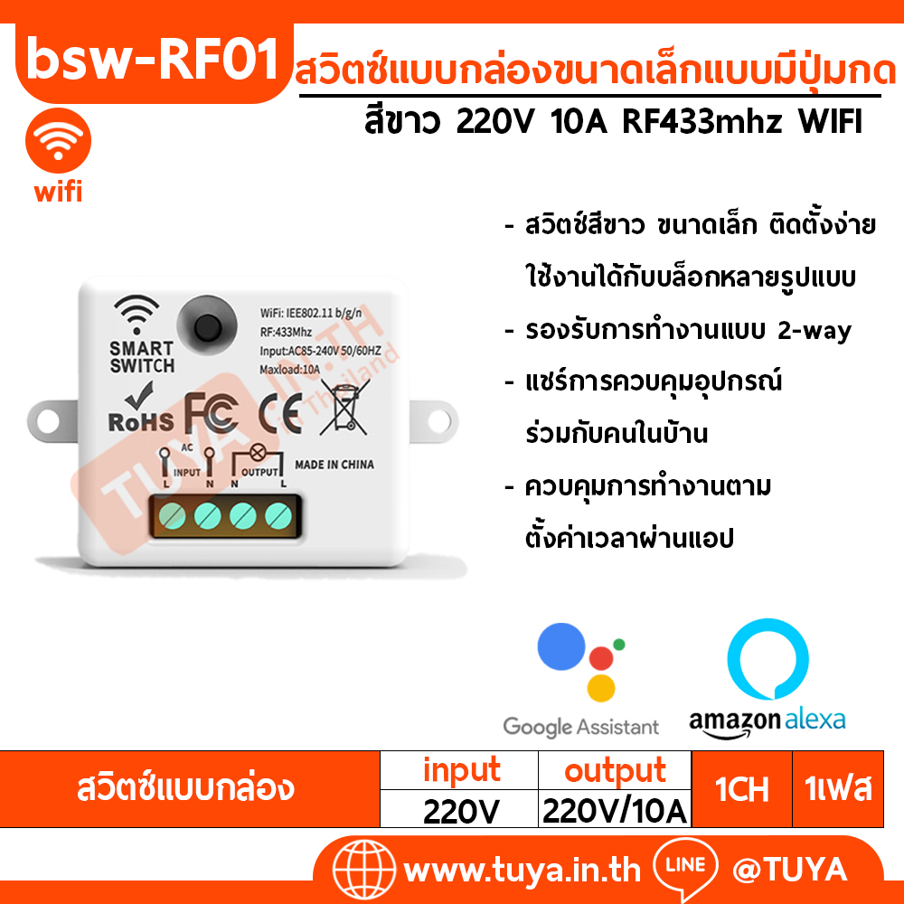 BSW-RF01 สวิตซ์แบบกล่องขนาดเล็กแบบมีปุ่มกด 220V 10A  RF433mhz WIFI
