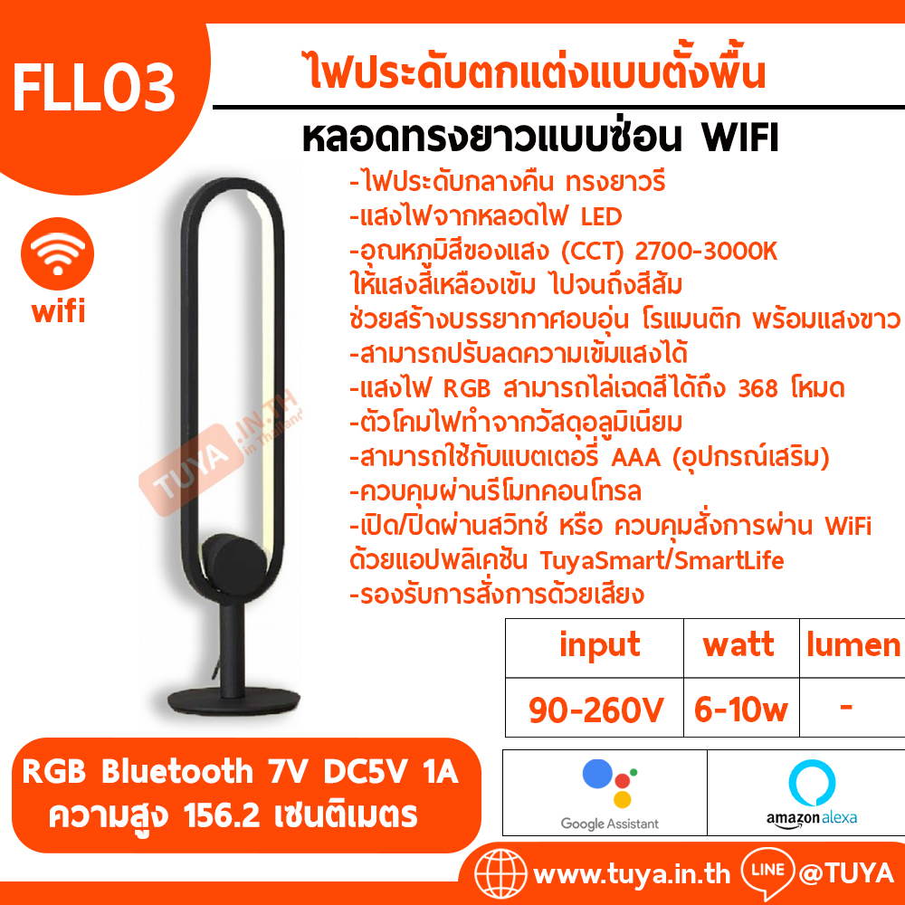 FLL03 ไฟประดับตกแต่งแบบตั้งพื้น หลอดทรงยาวแบบซ่อน WIFI