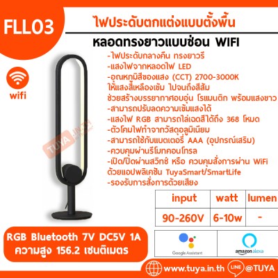 FLL03 ไฟประดับตกแต่งแบบตั้งพื้น หลอดทรงยาวแบบซ่อน WIFI