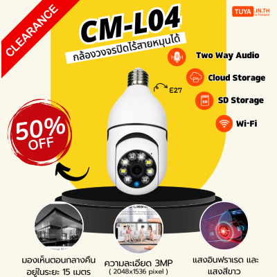 ลดกระหน่ำ! CM-L04 กล้องวงจรปิดไร้สายหมุนได้ แบบหลอดไฟ WIFI แสงอินฟราเรด+แสงสีขาว 3MP 128G Clearance Sale ต้อนรับปีใหม่