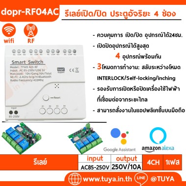 DOPR-RF04AC รีเลย์เปิด/ปิด ประตูอัจริยะ 4 ช่อง WIFI + RF 4CH Tuya สมาร์ท Wifi ไฟเข้าAC85V-250V 433 Remote Control Appliance Control โมดูล4CH รีเลย์ทำงานร่วมกับ Alexa Google Home