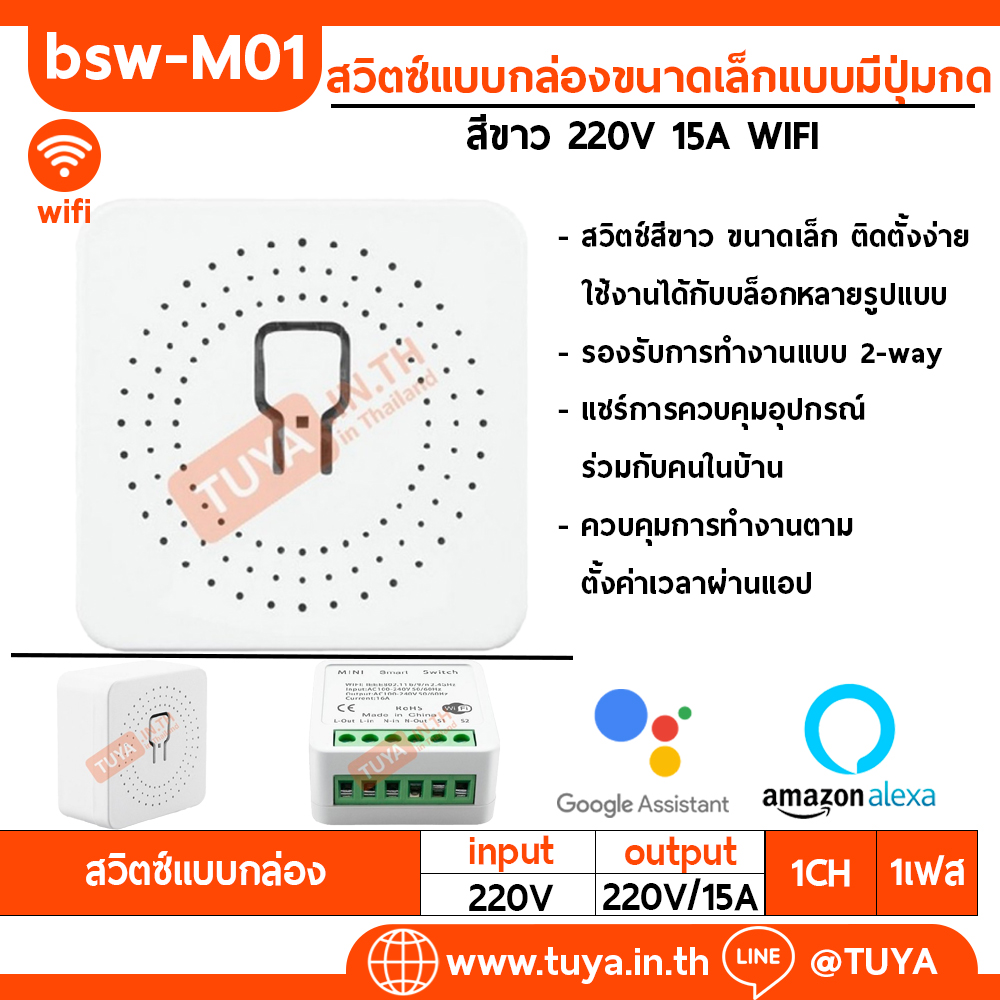 BSW-M01 สวิตซ์แบบกล่องขนาดเล็กแบบมีปุ่มกด 220V 15A WIFI