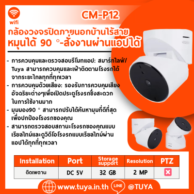 CM-P12 กล้องวงจรปิดภายนอกบ้านไร้สาย หมุนได้ 90 ° สั่งงานผ่านแอปได้ WIFI 2MP DC5V 32G