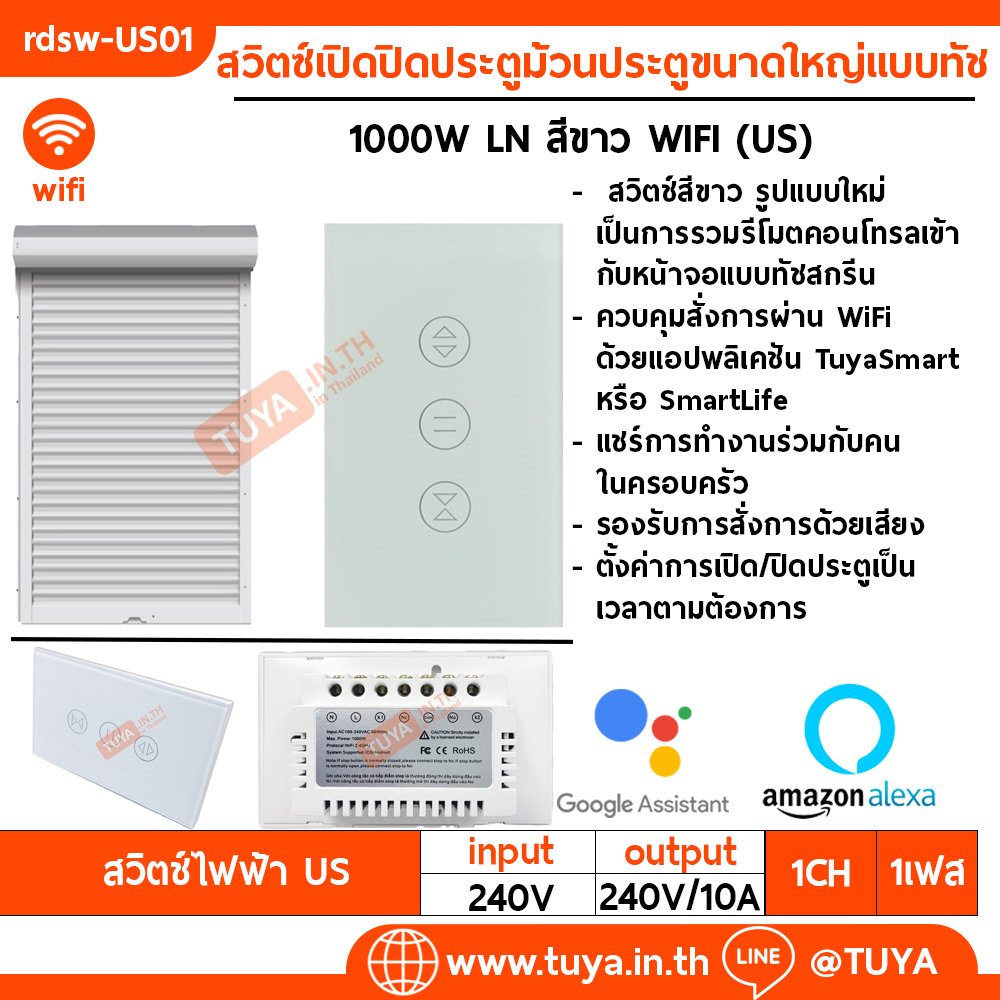 RDSW-US01 สวิตซ์เปิดปิดประตูม้วนประตูขนาดใหญ่แบบทัช ขนาดUS 1000W 10A 220V LN สีขาว WIFI