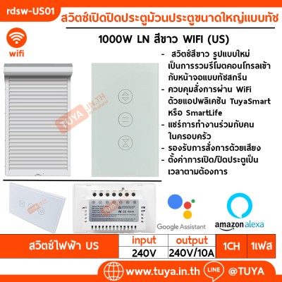 RDSW-US01 สวิตซ์เปิดปิดประตูม้วนประตูขนาดใหญ่แบบทัช ขนาดUS 1000W 10A 220V LN สีขาว WIFI