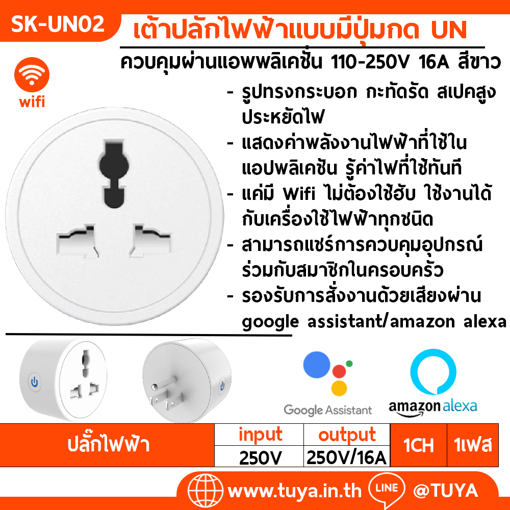 SK-UN02 เต้าปลั๊กไฟฟ้าแบบมีปุ่มกด Universal ควบคุมผ่านรีโมทแอพพลิเคชั่น 220V 16A สีขาว WIFI 2.4GHz