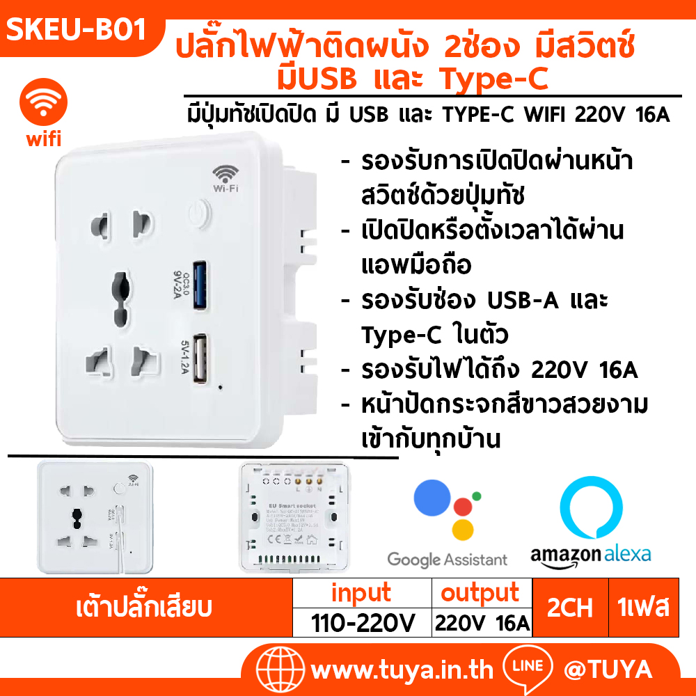 SKEU-B01 เต้าปลั๊กไฟหน้าเป็นกระจก สีขาว แบบมีปุ่มกดเปิดปิด มี USB-A (EU) จตุรัส WIFI 220V 10A