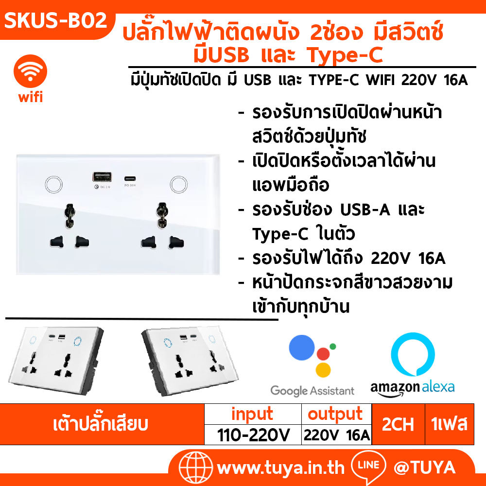 SKUS-B02 เต้าปลั๊กเสียบไฟฟ้าหน้าเป็นกระจก สีขาว แบบมีปุ่มทัชเปิดปิด มี USB และ TYPE-C WIFI 220V 16A