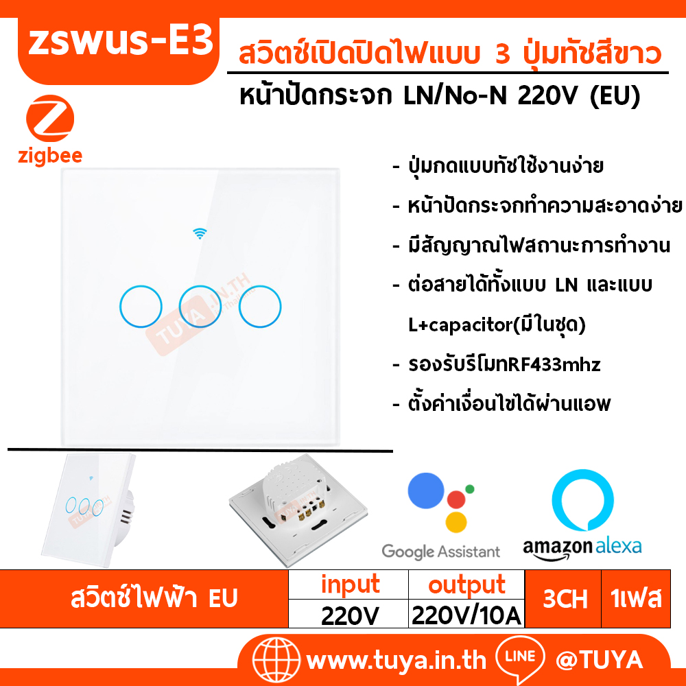 ZSWEU-E3 สวิตซ์เปิดปิดไฟแบบทัช 3ปุ่มกด ขนาดEU 220V LN/LL Zigbee (EU) จตุรัส