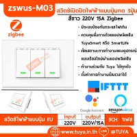 ZSWUS-M03 สวิตซ์เปิดปิดไฟฟ้าแบบปุ่มกด 3ปุ่ม ขนาดUS สีขาว Zigbee LL