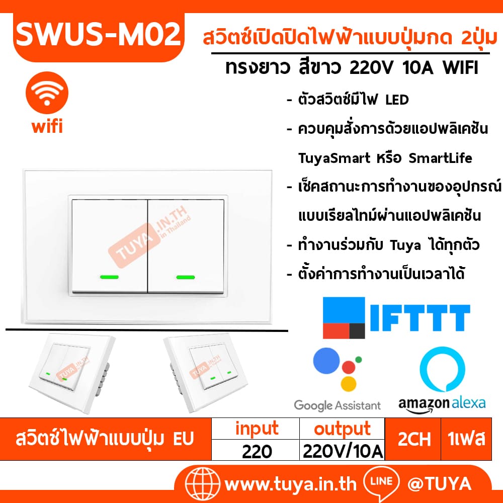 SWUS-M02 สวิตซ์เปิดปิดไฟ 2 ปุ่มกด ควบคุมสั่งการด้วยแอปพลิเคชัน ขนาดUS สีขาว AC 110V-220V 10A LL/LN WIFI